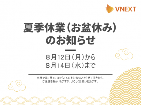 夏季休業 (お盆休み)のお知らせ